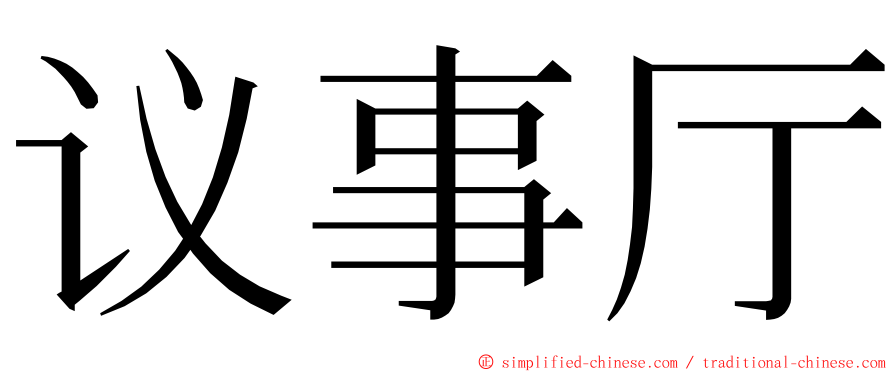 议事厅 ming font