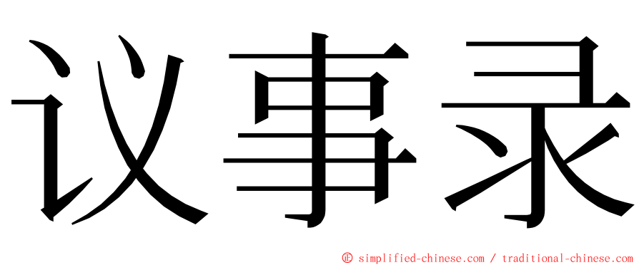 议事录 ming font