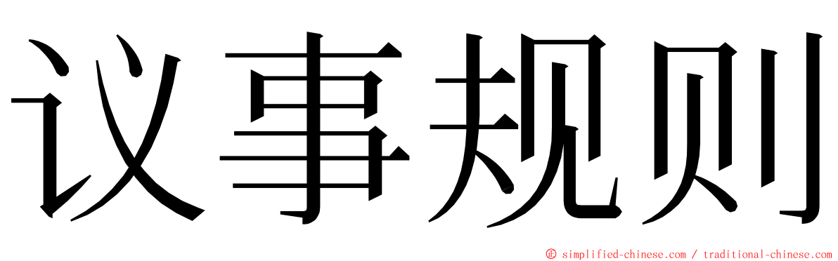 议事规则 ming font