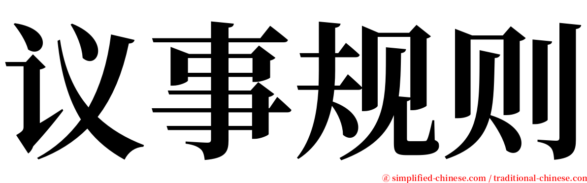 议事规则 serif font