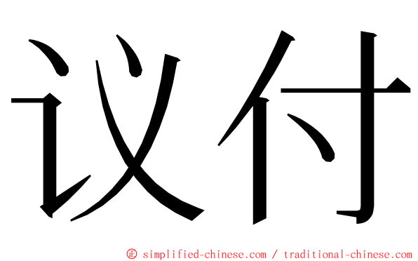 议付 ming font