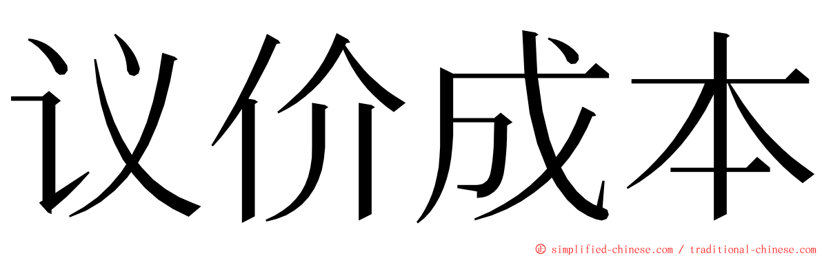 议价成本 ming font