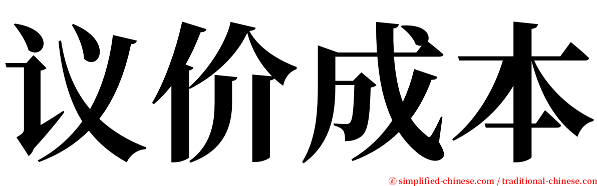 议价成本 serif font