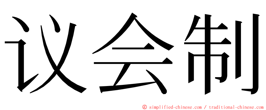 议会制 ming font