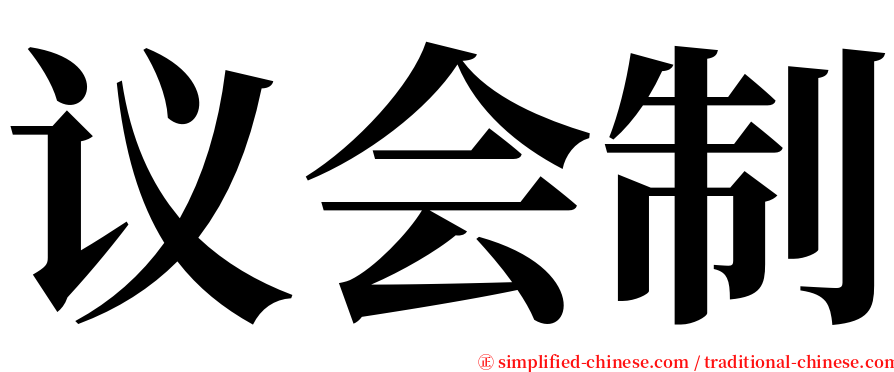 议会制 serif font