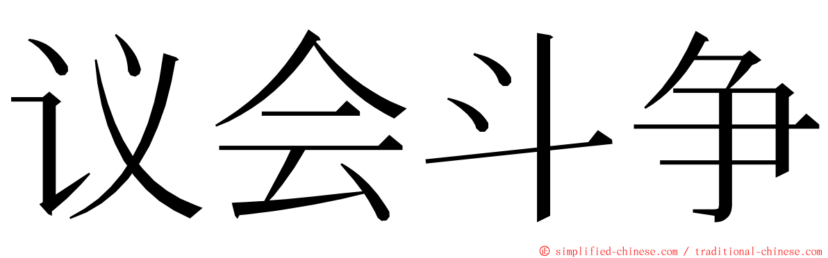 议会斗争 ming font