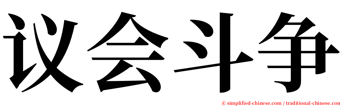 议会斗争 serif font