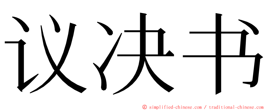 议决书 ming font