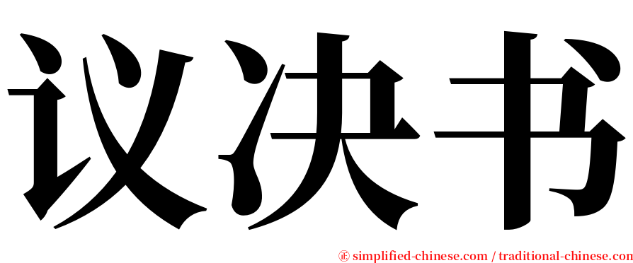 议决书 serif font