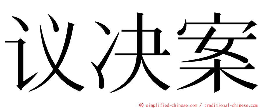 议决案 ming font