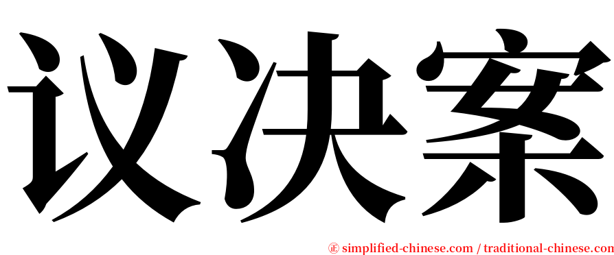 议决案 serif font