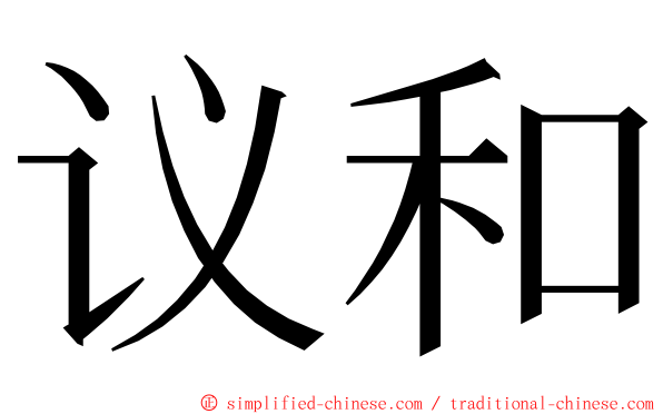 议和 ming font