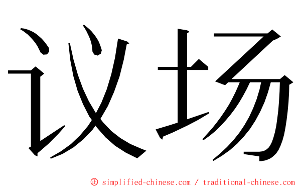 议场 ming font