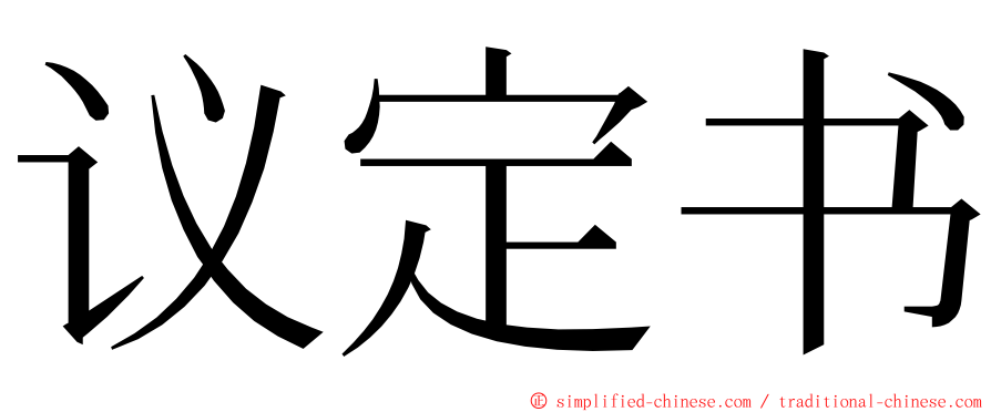 议定书 ming font