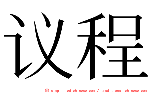 议程 ming font