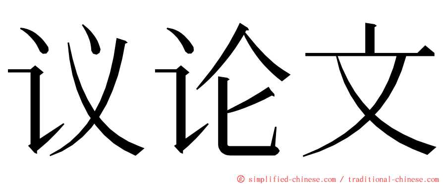 议论文 ming font