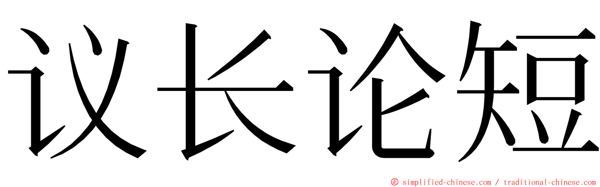 议长论短 ming font