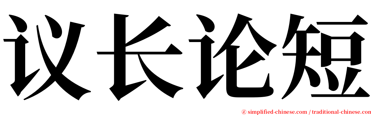 议长论短 serif font