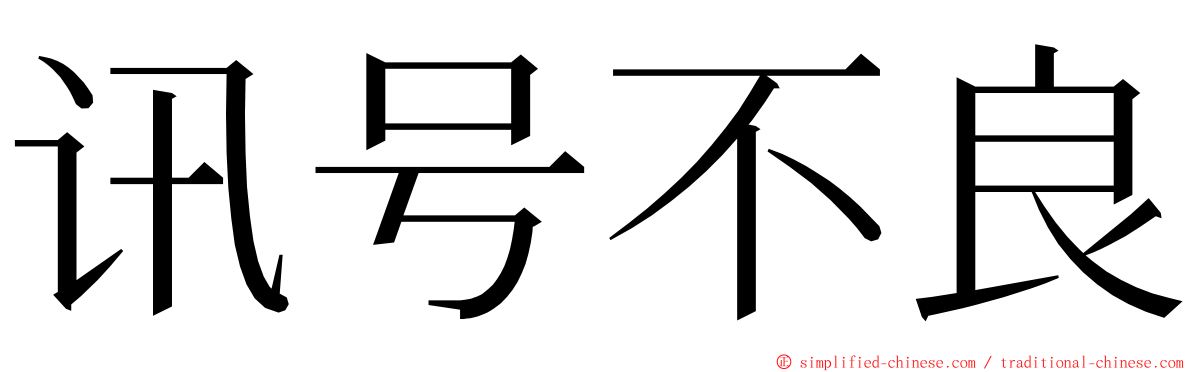 讯号不良 ming font