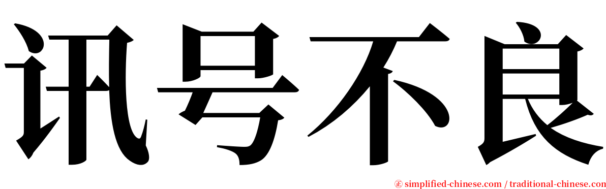 讯号不良 serif font