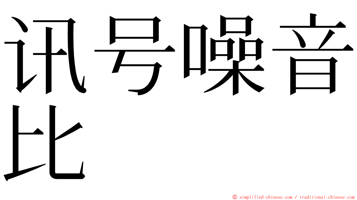 讯号噪音比 ming font