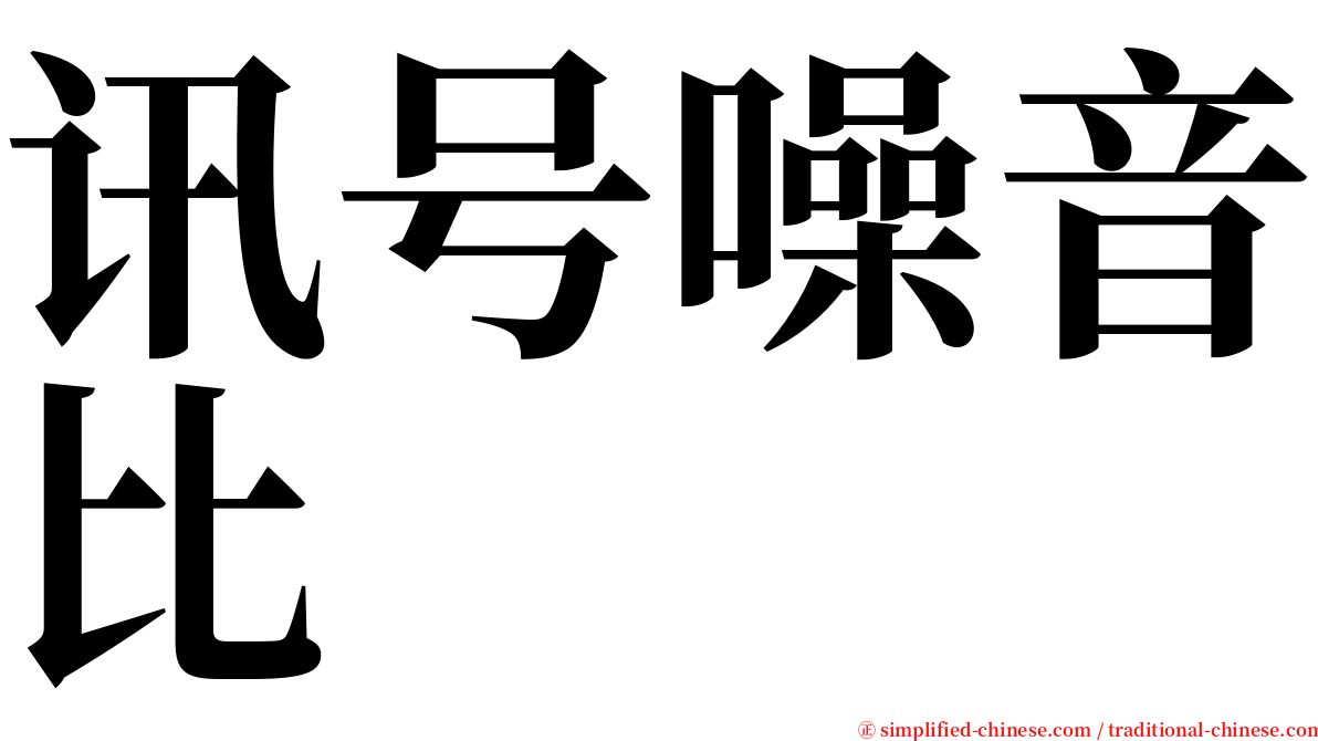 讯号噪音比 serif font