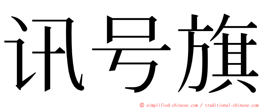 讯号旗 ming font