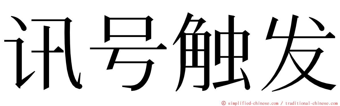 讯号触发 ming font