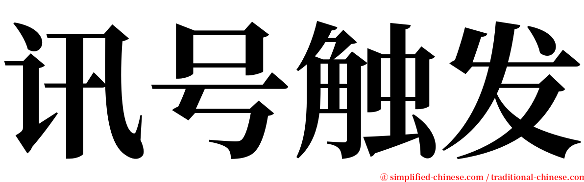 讯号触发 serif font