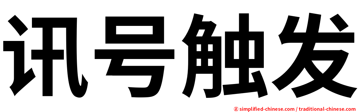 讯号触发
