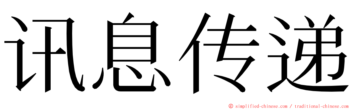 讯息传递 ming font