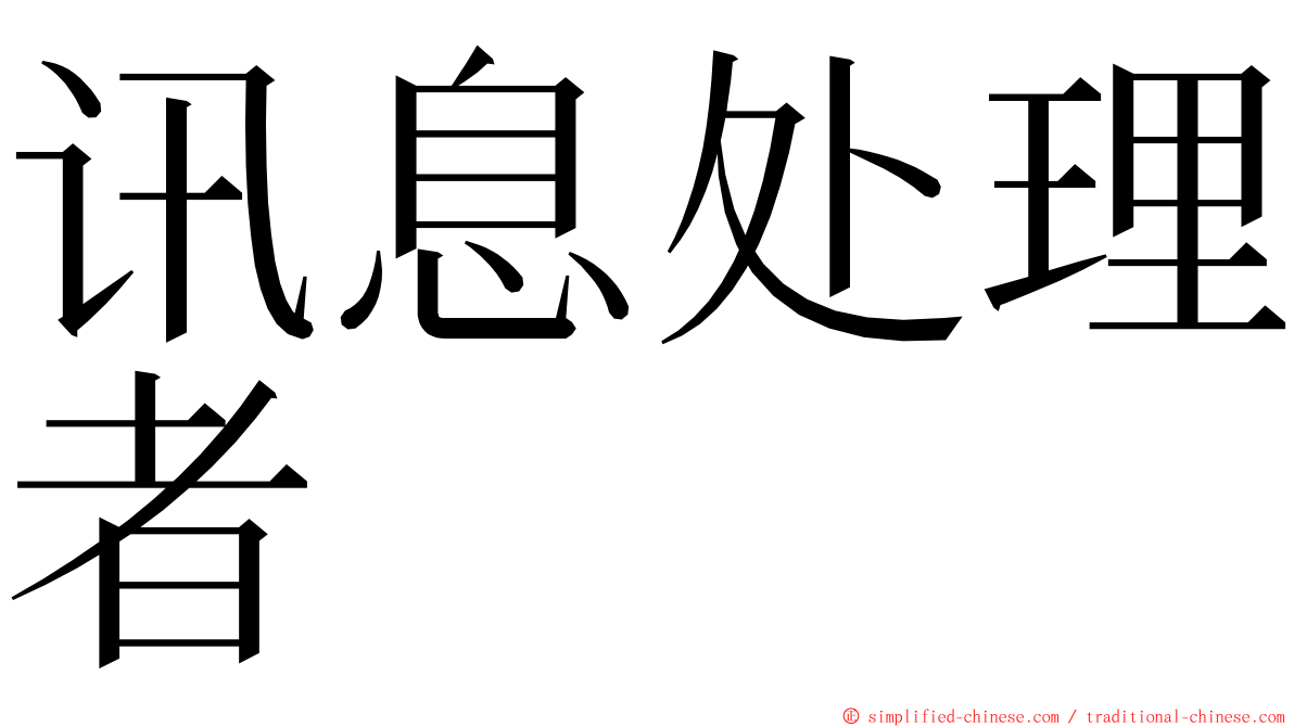 讯息处理者 ming font