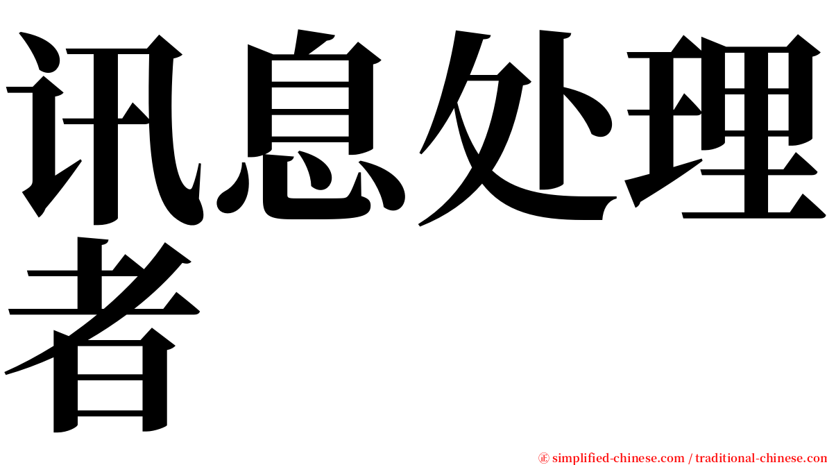 讯息处理者 serif font