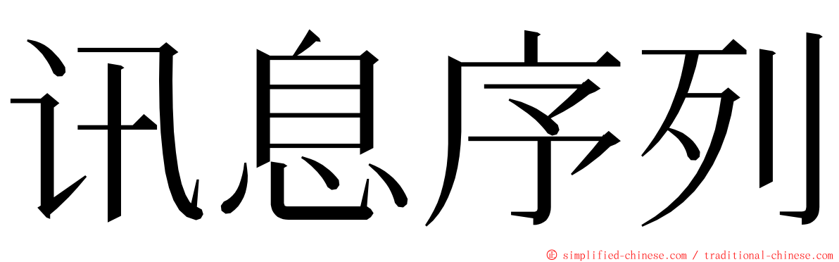 讯息序列 ming font