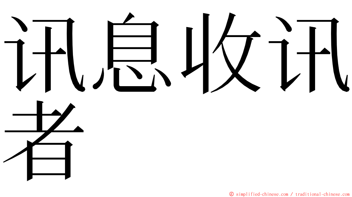 讯息收讯者 ming font