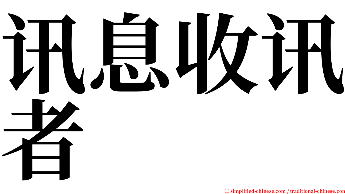 讯息收讯者 serif font