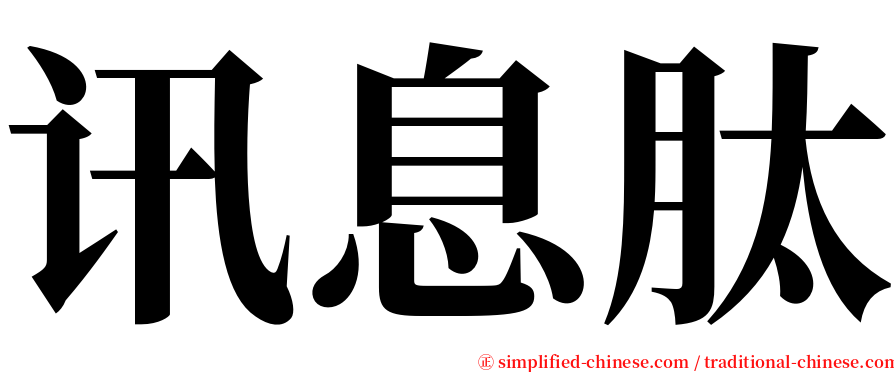 讯息肽 serif font