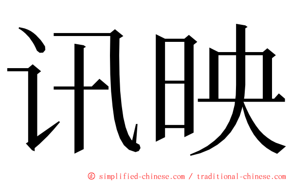 讯映 ming font