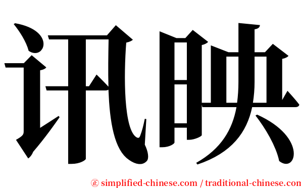 讯映 serif font