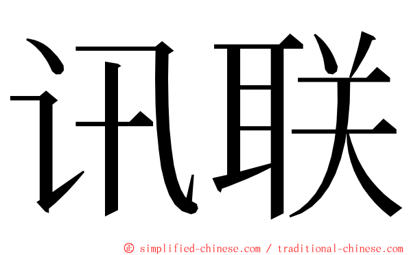 讯联 ming font