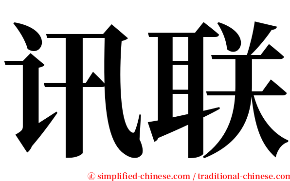 讯联 serif font