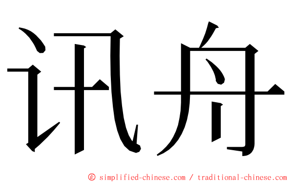 讯舟 ming font