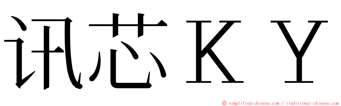 讯芯ＫＹ ming font