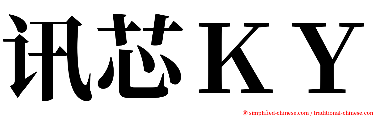 讯芯ＫＹ serif font