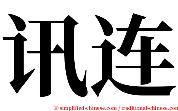 讯连 serif font