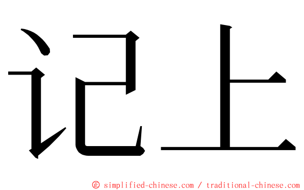 记上 ming font