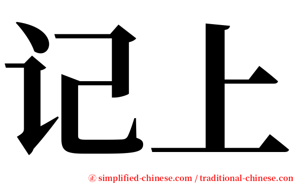 记上 serif font