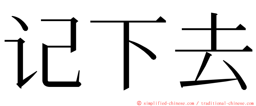 记下去 ming font