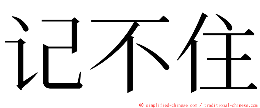 记不住 ming font