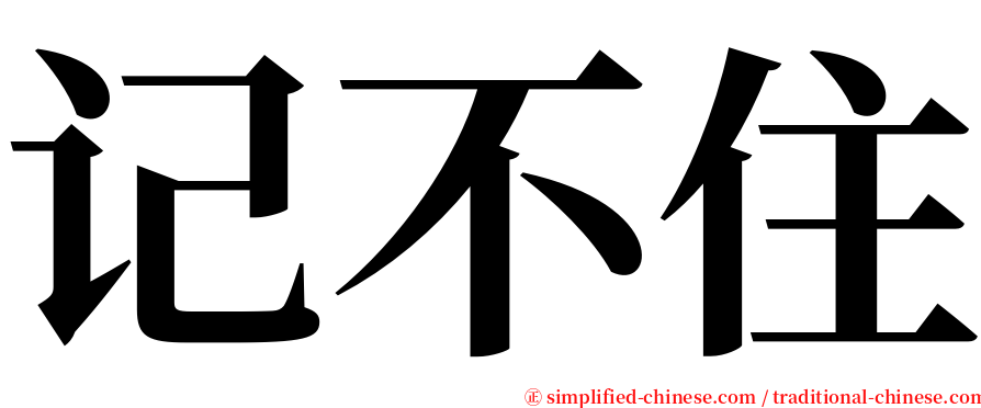 记不住 serif font